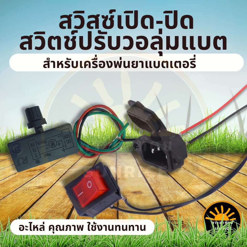 (3ชิ้น/ชุด) สวิตซ์ เครื่องพ่นยาแบตเตอรี่ สวิตช์ เปิด-ปิด / สวิตช์ปรับวอลุ่ม / เต้าเสียบ พ่นยาปรับความเร็ว