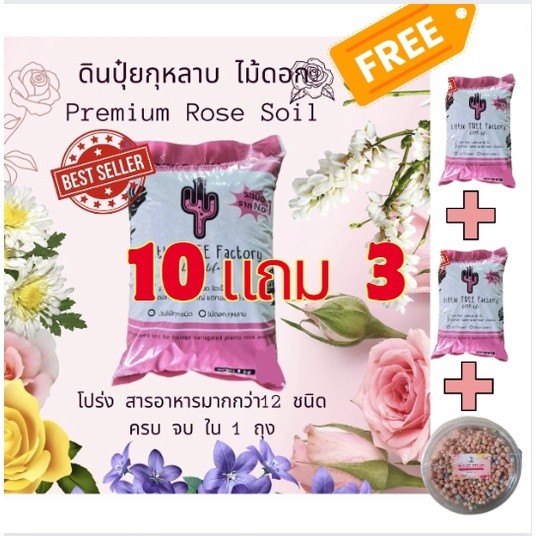ดินกุหลาบ 10 แถม 3 (แถมดิน 2 ถุง และ  ปุ๋ยบำรุง 80 กรัม )  ดินปลูกกุหลาบ ดินปุ๋ยผสม พร้อมปลูก  Rose 