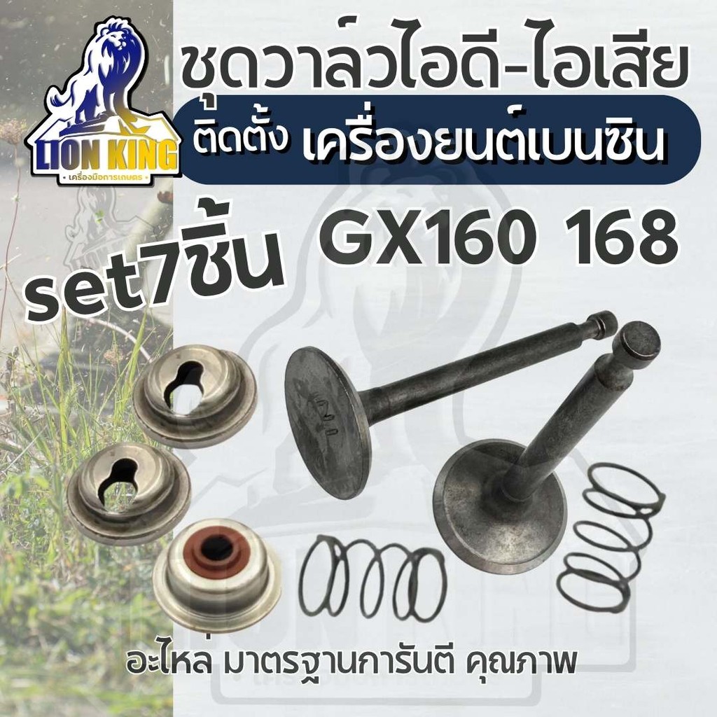 วาล์วไอดี วาล์วไอเสีย ( 7ชิ้น ครบชุด) เครื่องยนต์เบนซิน GX160, 168 อะไหล่เครื่องปั๊มน้ำเครื่องสูบน้ำ คุณภาพ by tigonking ราคา ถูกที่สุด ดีลบีเคเค แกลเลอรีภาพที่ 2