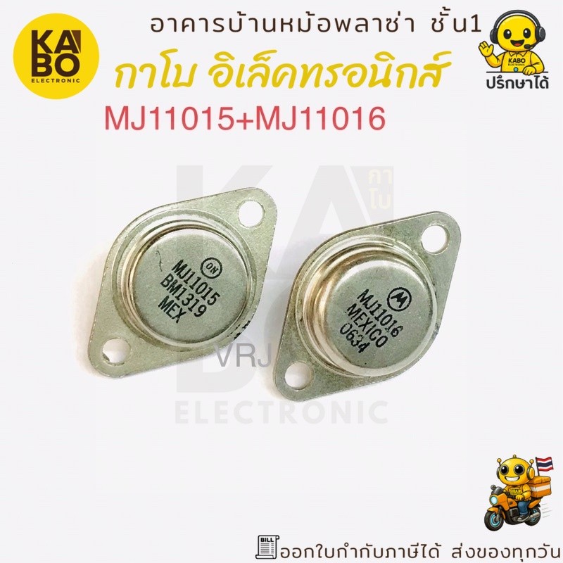 ชุดคู่ Transistor Darlington MJ11015 + MJ11016 แท้ NPN + PNP 120V 30A 200W สำหรับงานกำลังสูง