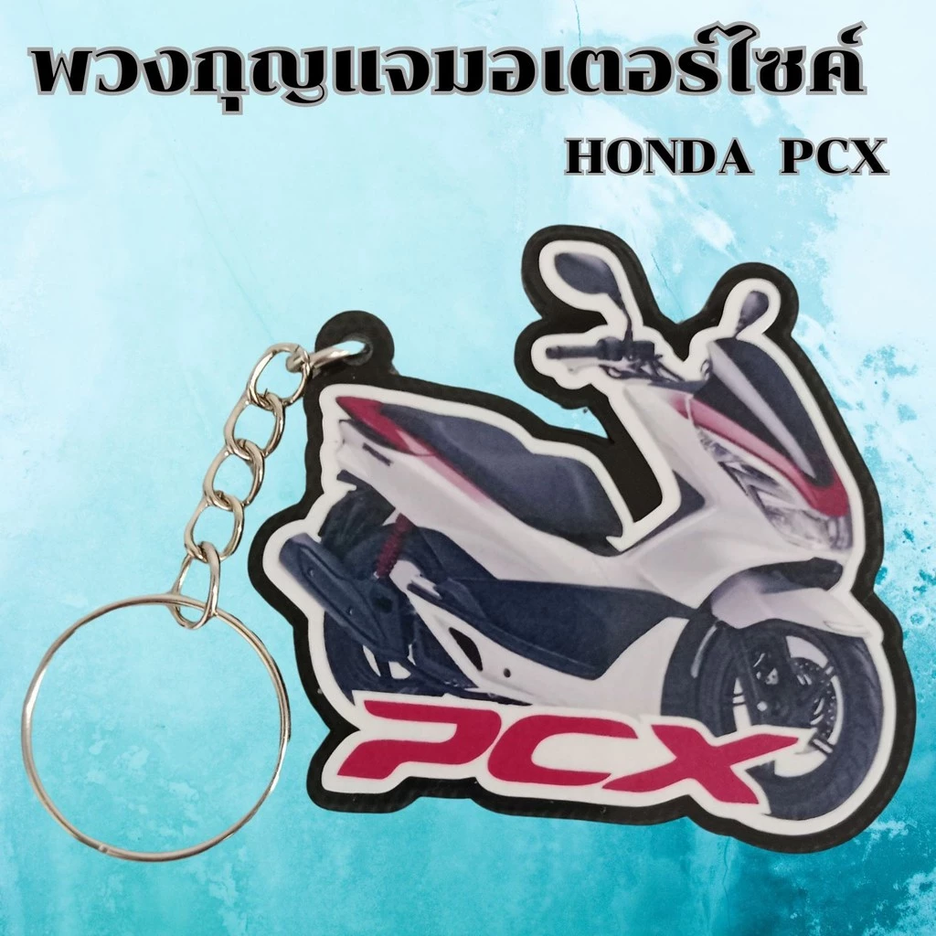 พวงกุญแจงานฝีมือ อุปกรณ์แต่งมอเตอร์ไซค์ PCX thumbnail 6