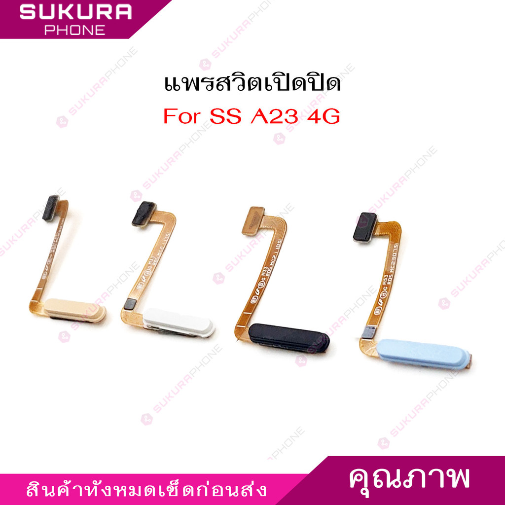 แพรสวิต SS A23 4G แพรสวิตช์สำหรับ samsung A23 4G Power on-off แพรสวิตเปิดปิด (สแกนนิ้วไม่ได้)