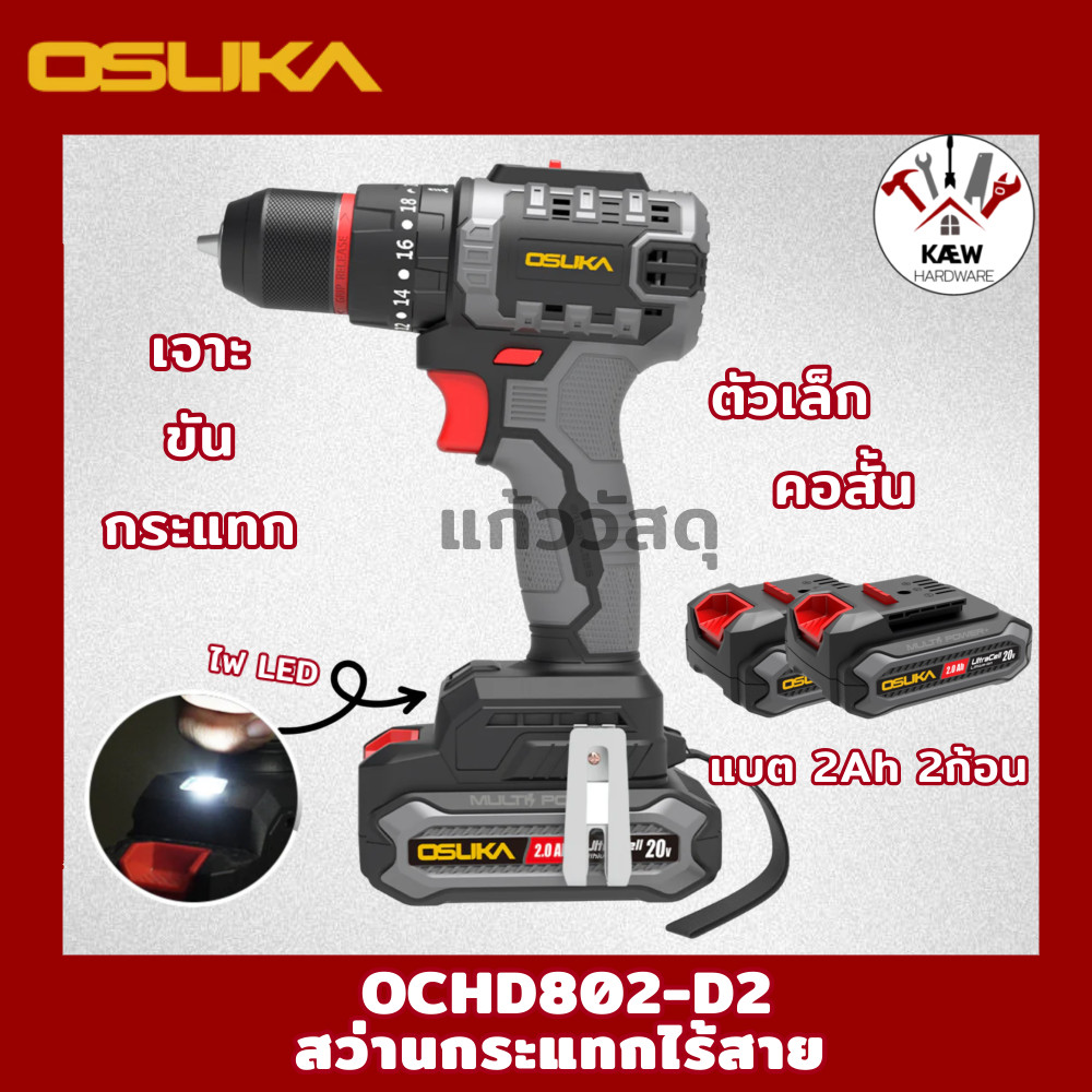 OSUKA สว่านกระแทกไร้สาย รุ่น OCHD802-D2 ตัวเปล่า/พร้อมแบต 2.0Ah 2ก้อน พร้อมส่ง