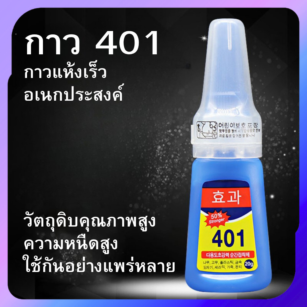 กาวร้อน 401 กาวอเนกประสงค์ 401 super glue | ติดแน่น แห้งไว 3-10 วินาที ใช้ง่ายทุกพื้นผิว