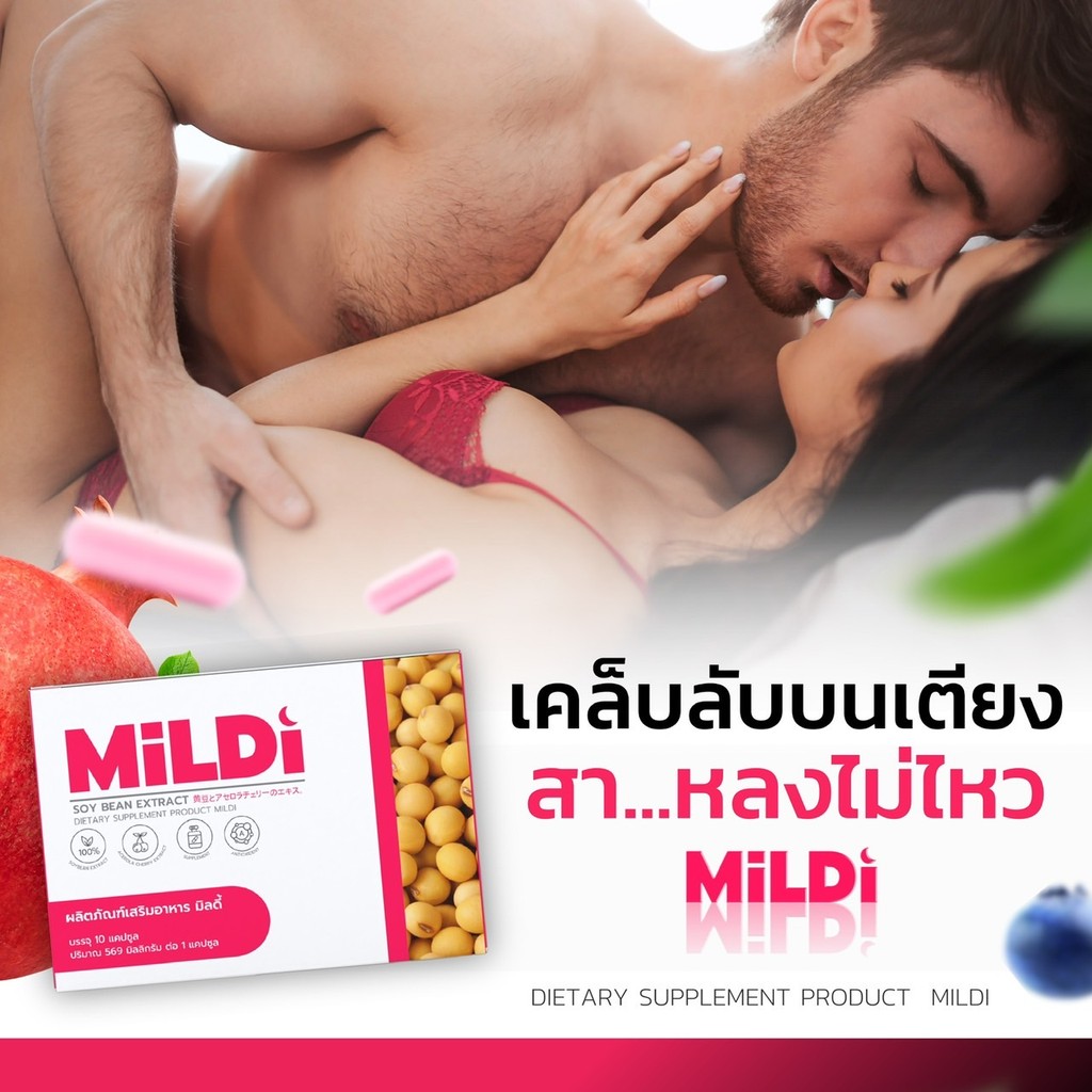 [ร้านบริษัท]  มิลดี้ 1แถม1 MILDI อาหารเสริมสำหรับดูแลผู้หญิง ช่วยให้น้องสาวฟิต กระชับ ลดกลิ่นลดตกขาว