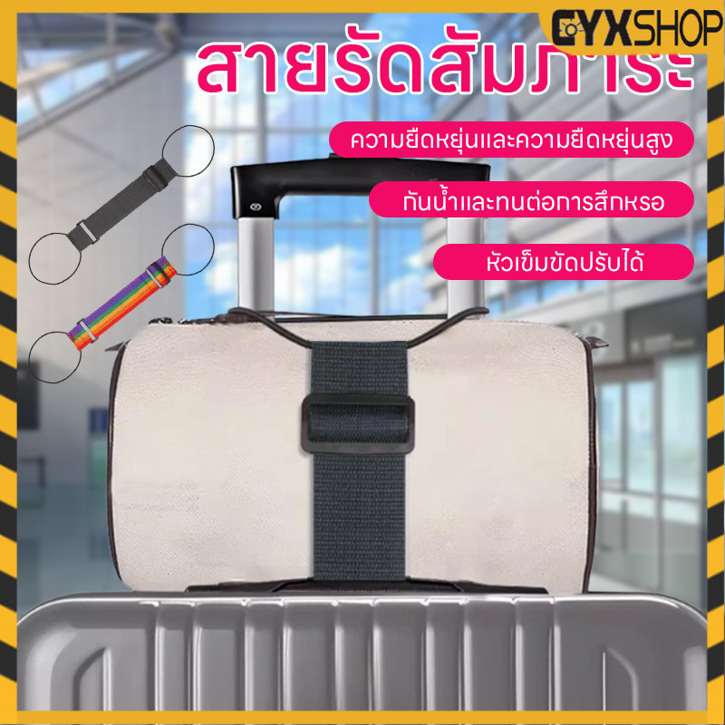 สายรัดกระเป๋ายางยืด สายรัดกระเป๋า ปรับกระเป๋าเดินทาง ของดีต้องมี แข็ง เข็มขัดจัดเก็บ สายรัดกระเป๋าเดินทาง