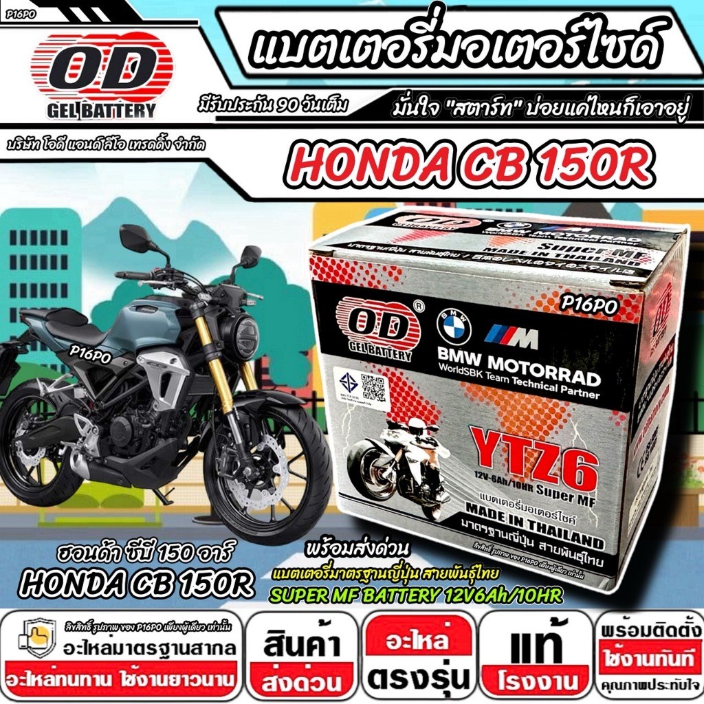 แบตเตอรี่ Honda CB 150R มาตราฐานญี่ปุ่น ฮอนด้า ซีบี 150อาร์ แบตเตอรี่แห้ง OD-YTZ6 12V/6Ah CB150R อย่างดี SP16