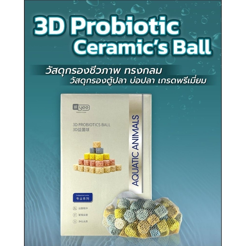 3D Probiotic Ceramic's Ball วัสดุกรองชีวภาพคุณภาพสูง พื้นผิวสัมผัสสูง