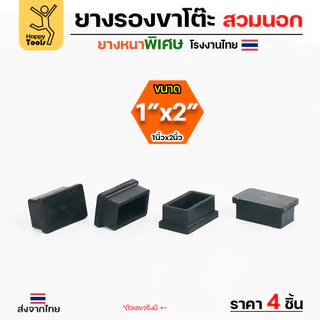 (แพค4ชิ้น) ยางรองขาโต๊ะ ยางรองขาเก้าอี้ แบบเหลี่ยม ขนาด 1 x 2 นิ้ว (สวมนอก) รุ่นหนา งานไทย