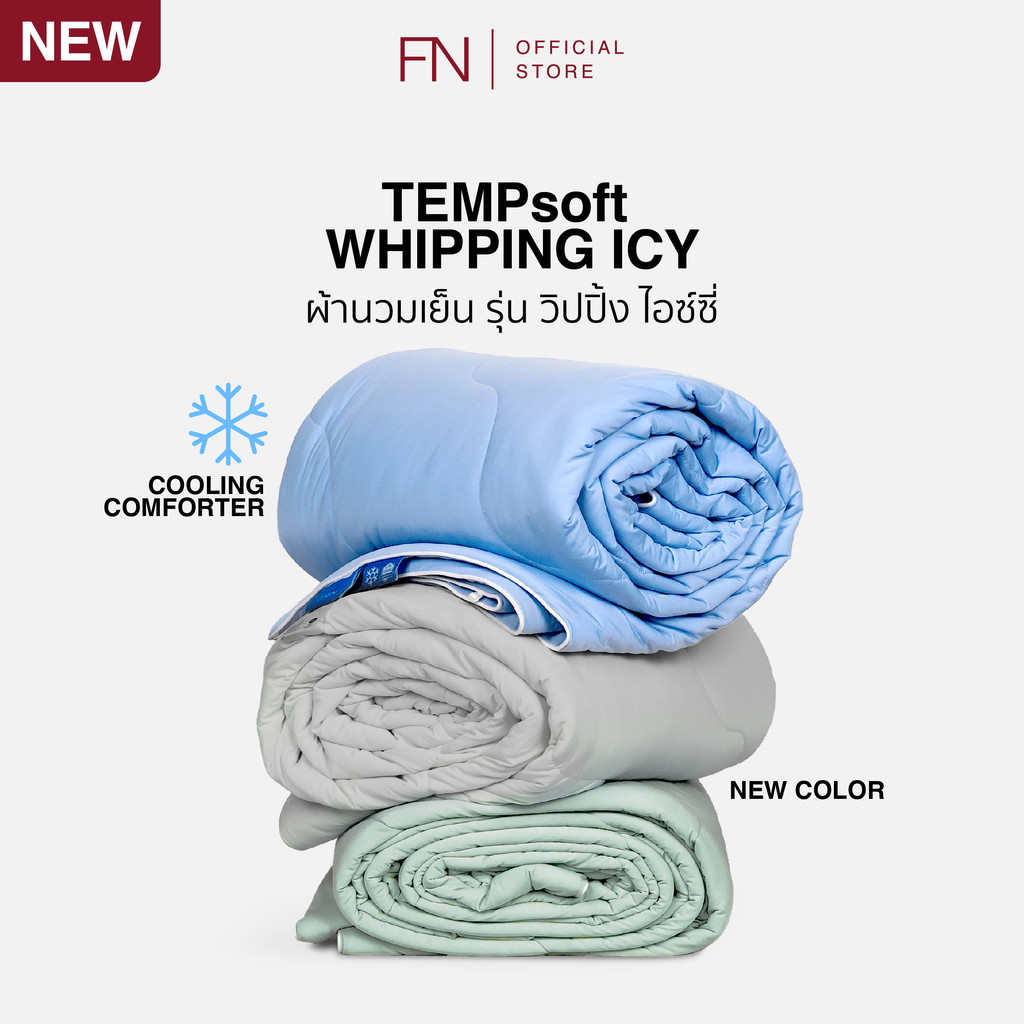 FN Tempsoft ผ้าห่มเย็น ผ้านวมเย็น ไส้ผ้านวมเย็น รุ่น WHIPPING ICY ขนาด 3.5 ,5 ,6ฟุต ลดอุณหภูมิร่างกายได้ 1-3 องศา