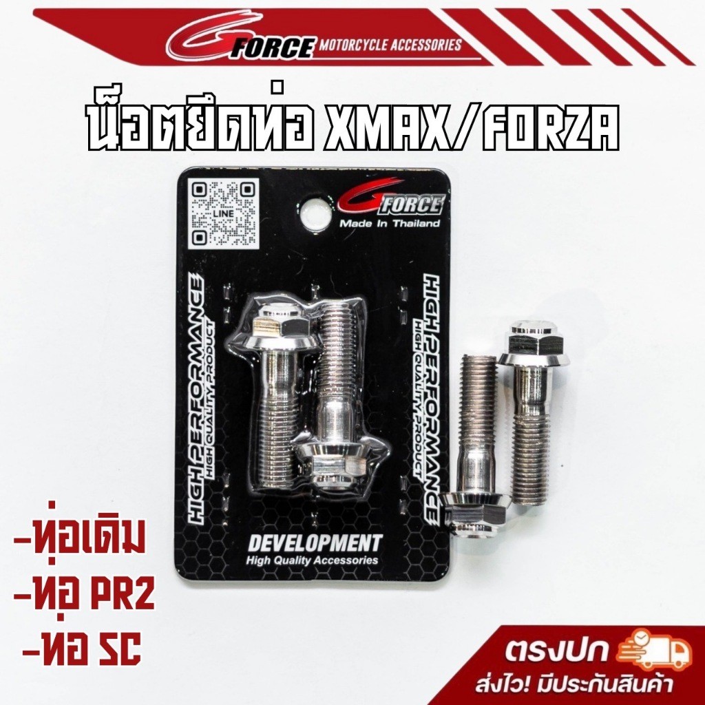 น็อตยึดท่อ xmax / forza350 / 300 หัวสนาม ท่อสร้าง ท่อเดิม (น็อต1ตัว) ท่อ pr2 atom sc (น็อต1ตัว) น้อต