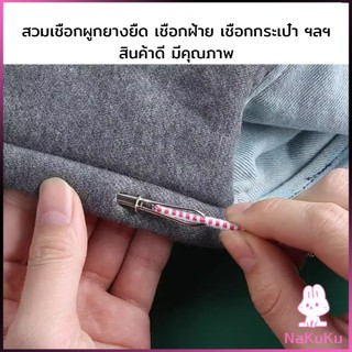 NKK เข็มร้อยเชือกกางเกง สำหรับใส่ยางยืด  เข็มเหล็กร้อยเชือก ชุด 2 ชิ้น Rope Threading Tool