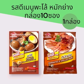 (1กล่อง)รสดีเมนูพะโล้/หมักย่าง/ลาบ/น้ำยำ/ต้มยำ ซองรุ่น17บาท ครบรส 1 กล่องมี 10 ซอง ซองละ60-30กรัม