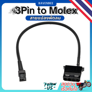 สายแปลงหัวพัดลม3PINเป็นMolex 4PIN สำหรับต่อกับพาวเวอร์ซัพพลา…