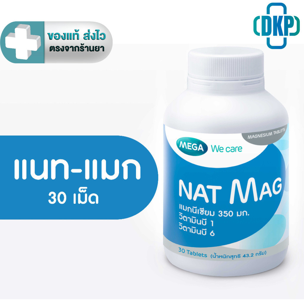 MEGA We care เมก้าวีแคร์ NAT MAG  แนท-แมก แมกนีเซียม 350 มิลลิกรัม ผสม B1 และ B6 30 เม็ด [DKP]