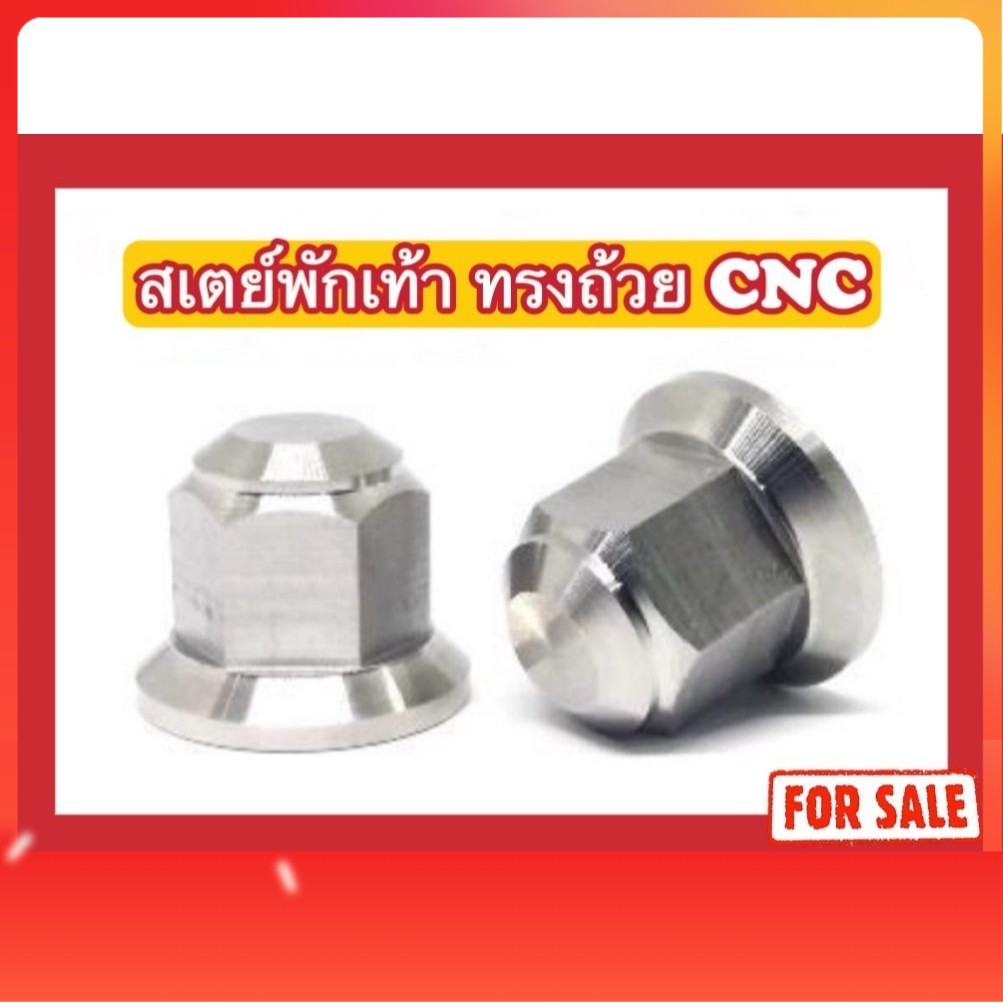 น็อตสเตย์พักเท้า Wave ทรงถ้วย CNC (หัวตัน)