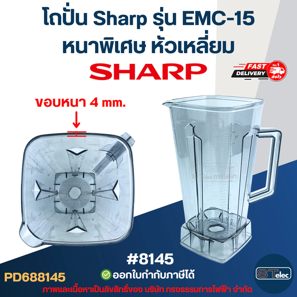 โถปั่น Sharp รุ่น EMC-15 หนาพิเศษ หัวเหลี่ยม #8145 อะไหล่เครื่่องปั่นน้ำผลไม้