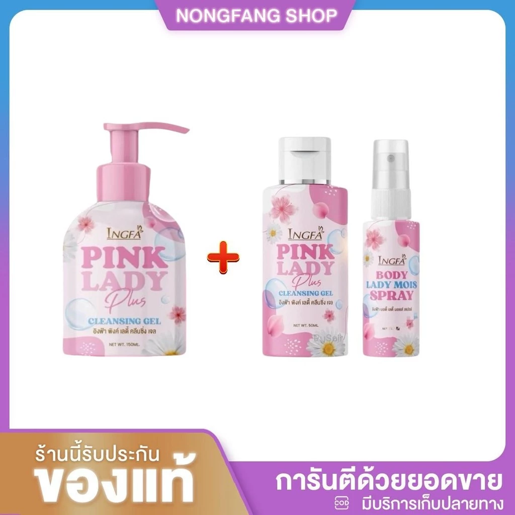 1แถม2 อิงฟ้า พิงค์ เลดี้ คลีนซิ่ง เจล INGFA PINK LADY CLEANSING GEL 50-150 ml. Spray