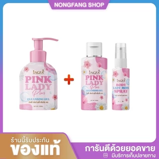 1แถม2 อิงฟ้า พิงค์ เลดี้ คลีนซิ่ง เจล INGFA PINK LADY CLEANSING GEL 50-150 ml. Spray