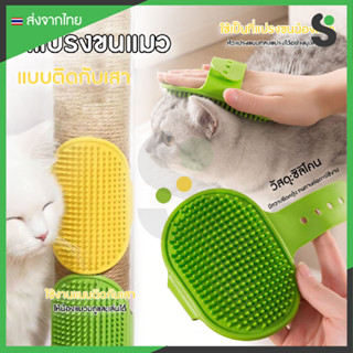 💥ส่งจากไทย💥 แปรงถูขนแมว คลายเครียด หวีแปรงขนแมว ใช้ติดกับเสา…