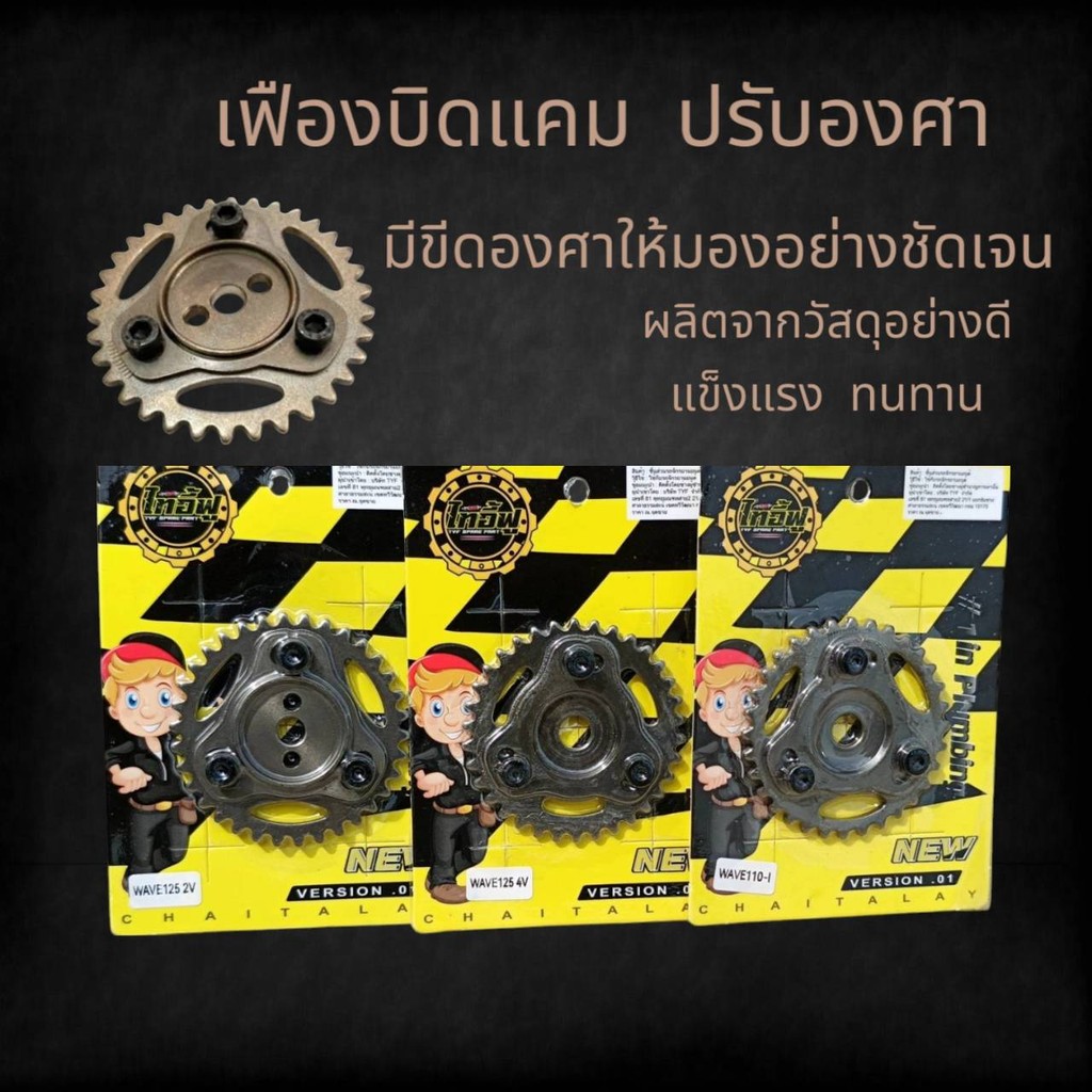 เฟืองปรับองศา เฟืองบิดแคม 2V 4V w110inew มี3รุ่นเลือกได้ครับ แรงแน่นอน พร้อมส่ง