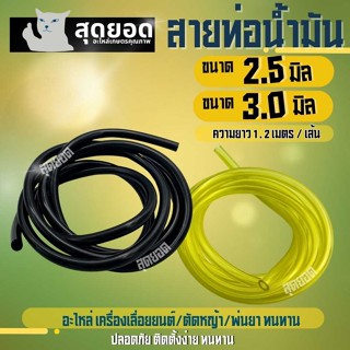 สายน้ำมันเบนซิน-ตัด​หญ้า​-เลื่อยยนต์ รู 2.5 / 3 มิล ยาว1.2เม…