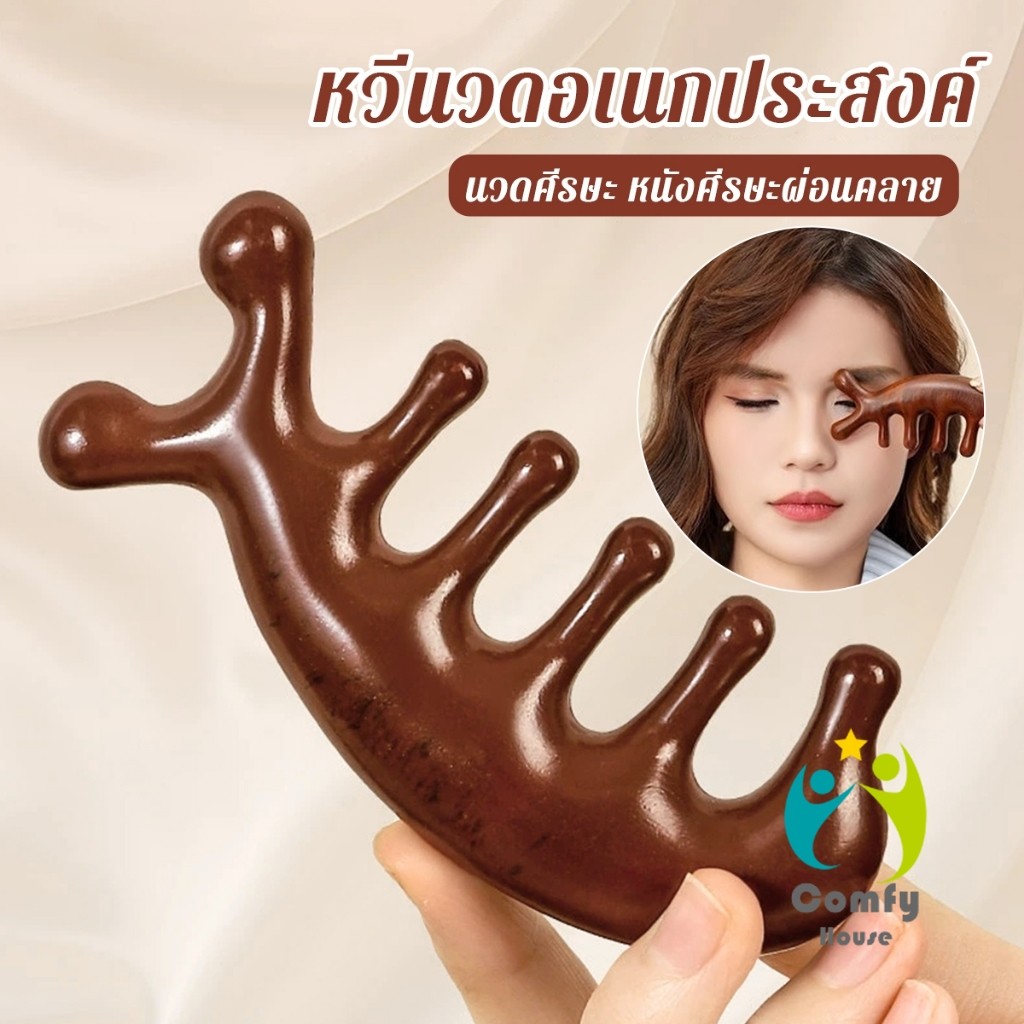 Comfy หวีนวดอเนกประสงค์ นวดศีรษะ หนังศีรษะผ่อนคลาย Massage comb