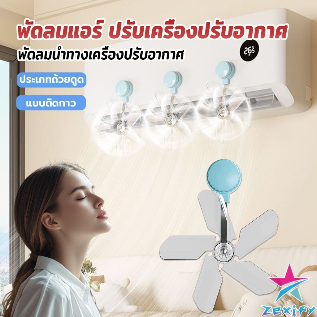ZXF พัดลมติดแอร์ ปรับเครื่องปรับอากาศ  ตัวช่วยกระจายลมแอร์ Air conditioner vent