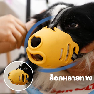 ครอบปากสุนัข ป้องกันเห่า-กัด-กินของตามใจชอบ สไตล์น่ารัก สบายและนุ่ม ซิลิโคน ระบายอากาศ