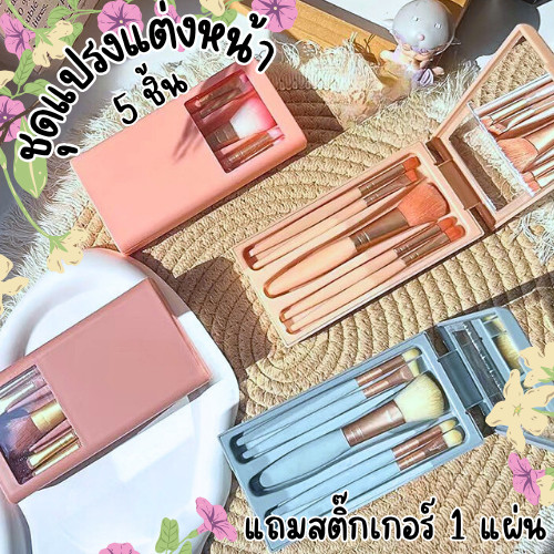HomeDee  เซ็ตแปรงแต่งหน้า 5ชิ้น (แถมสติ้กเกอร์1แผ่น) พร้อมกล่องใส่สีพาสเทล สุดน่ารัก ของขวัญวันเกิด สินค้าพร้อมส่งในไทย