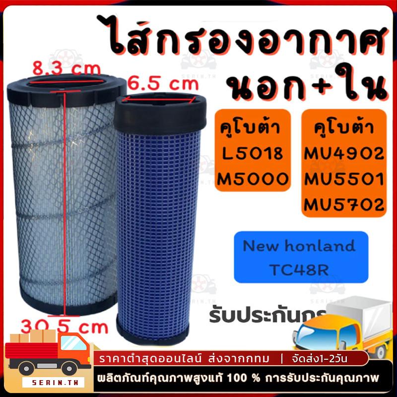 สำหรับ คูโบต้า (Kubota) L5018(ไส้กรองอากาศ กรองอากาศลูกนอก+ลูกใน กรองอากาศรถไถ) ได้ทั้งลูกนอก+ลูกใน