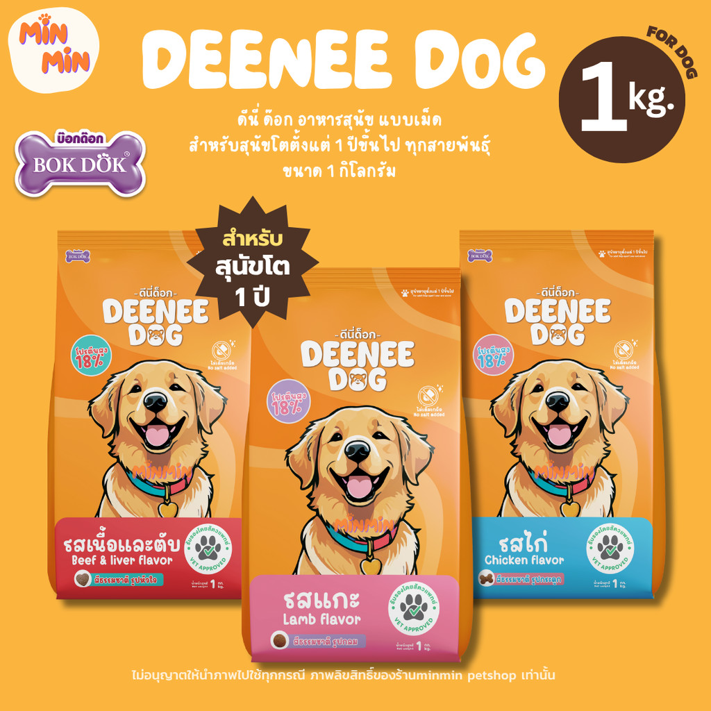 [1 kg.] Deenee Dog อาหารสุนัข เม็ดแห้ง สำหรับสุนัขโต 1 ปีขึ้นไป ไม่เติมเกลือ เนื้อและตับ แกะและไก่ 1kg
