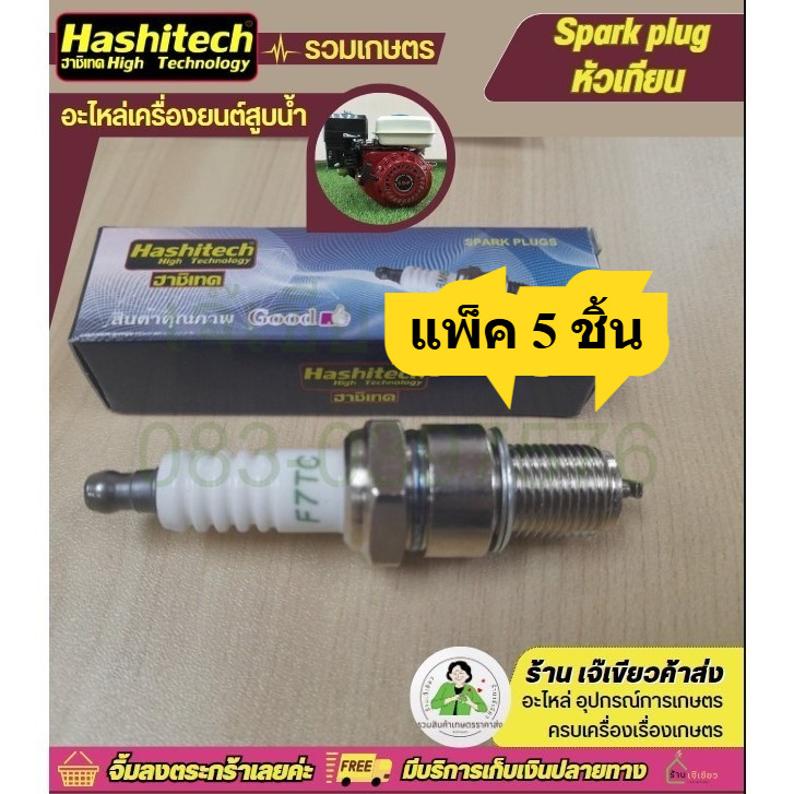 แพ็ค 5 ชิ้น หัวเทียน GX160 GX168 เครื่องยนต์ 5.5 6.5 แรง GX160 GX168 GX200