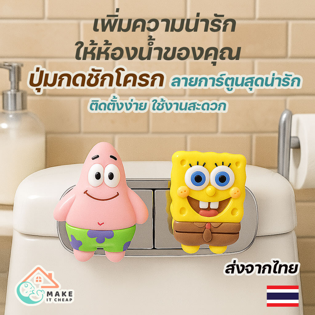 ปุ่มกดสวิตช์ชักโครกการ์ตูน SpongeBob น่ารัก ตกแต่งห้องน้ำ ใช้งานสะดวก เหมาะกับทุกบ้าน