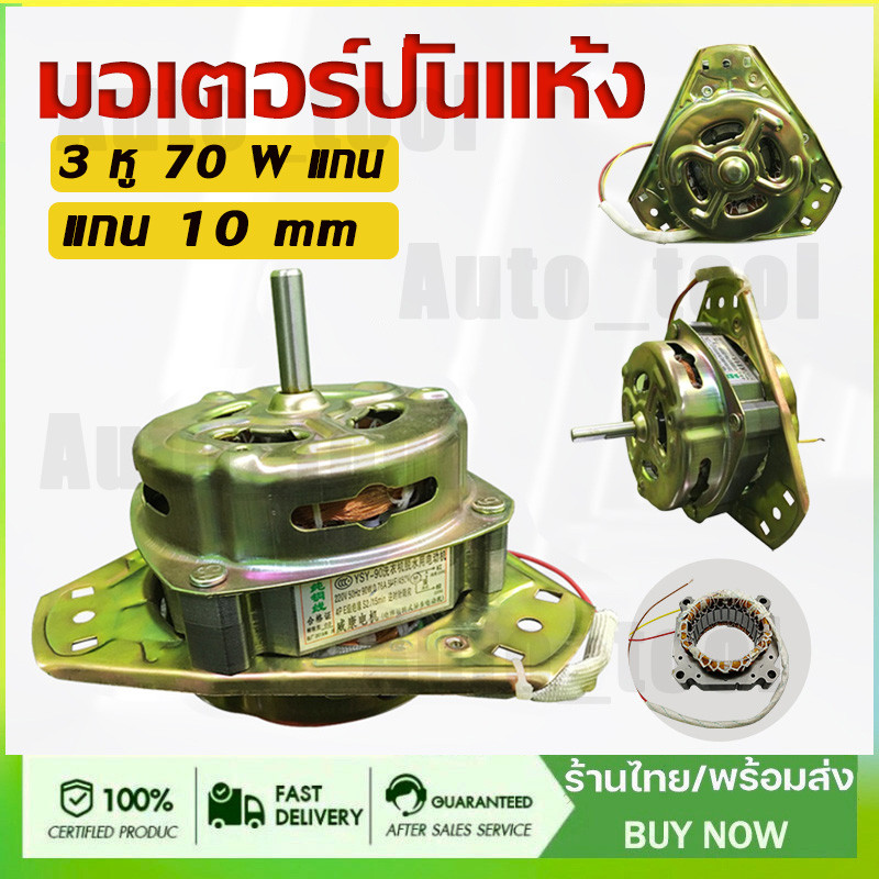 มอเตอร์ปั่นแห้ง เครื่องซักผ้า รุ่น 2 ถัง 3 หู แกน 10 มิล 70 วัตต์ ไฮเออร์  ชาร์ป รุ่นทั่วไป(เรือจากกรุงเทพฯ)
