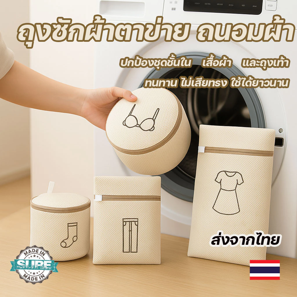 ถุงซักผ้าอเนกประสงค์ ตาข่ายถนอมผ้า ป้องกันการเสียรูป ทนทาน ใช้ได้กับชุดชั้นในและเสื้อผ้า มีหลายขนาด