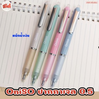 Oniso - ปากกาเจล ลบได้ แบบกด มียางจับนุ่มมือ 0.5mm. รุ่นONI-…