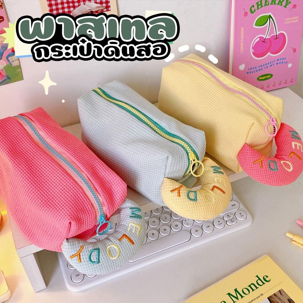 กระเป๋าดินสอ กระเป๋าเครื่องสำอาจ สีแคนดี้ ขนาดใหญ่ มีหูหิ้้ว ใส่ของได้เยอะ สีพาสเทล [46]