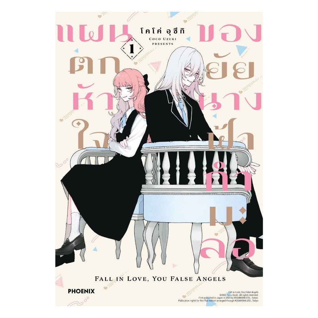 นายอินทร์ หนังสือ แผนตกหัวใจของยัยนางฟ้ากำมะลอ เล่ม  1 (Mg)