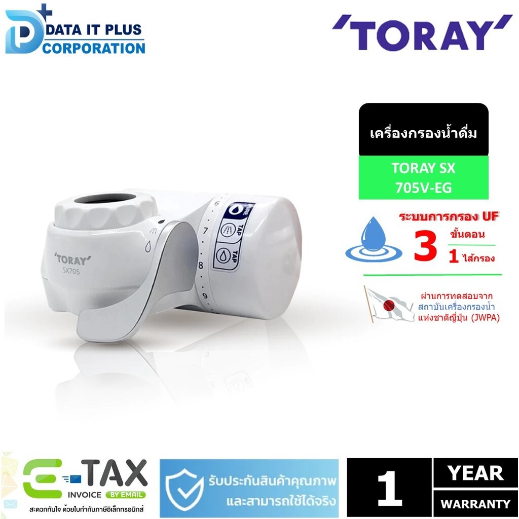 TORAY เครื่องกรองน้ำ รุ่น TORAY SX-705V