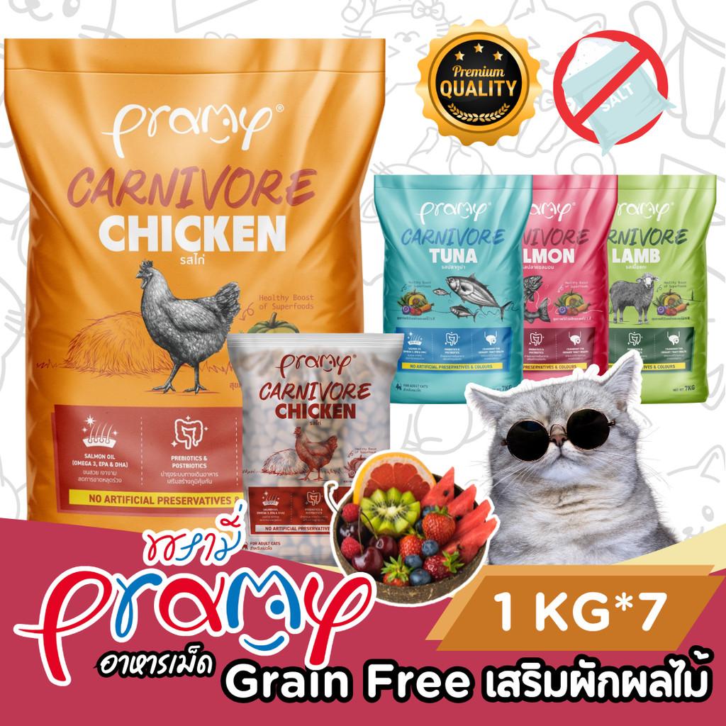 [กระสอบ 1กกx7ถุง] Pramy Carnivore อาหารแมว เม็ด พรามี่ แมวโต กลูเทนฟรี ตัวแน่น ทูน่า แซลมอน ไก่ แกะ ขนาด 7 กิโล