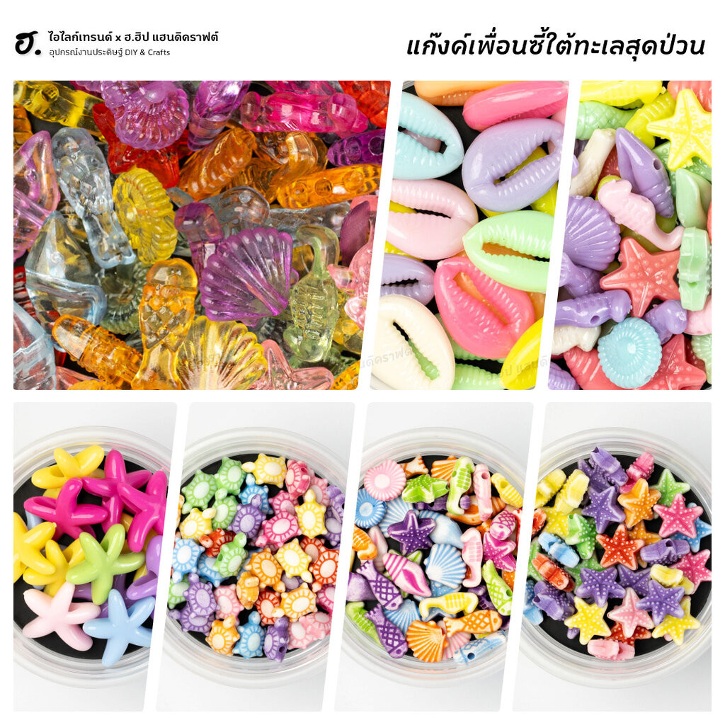 ลูกปัดตกแต่ง แก๊งค์เพื่อนซี้ใต้ทะเลสุดป่วน