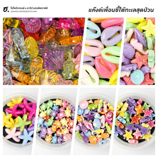 ลูกปัดตกแต่ง แก๊งค์เพื่อนซี้ใต้ทะเลสุดป่วน