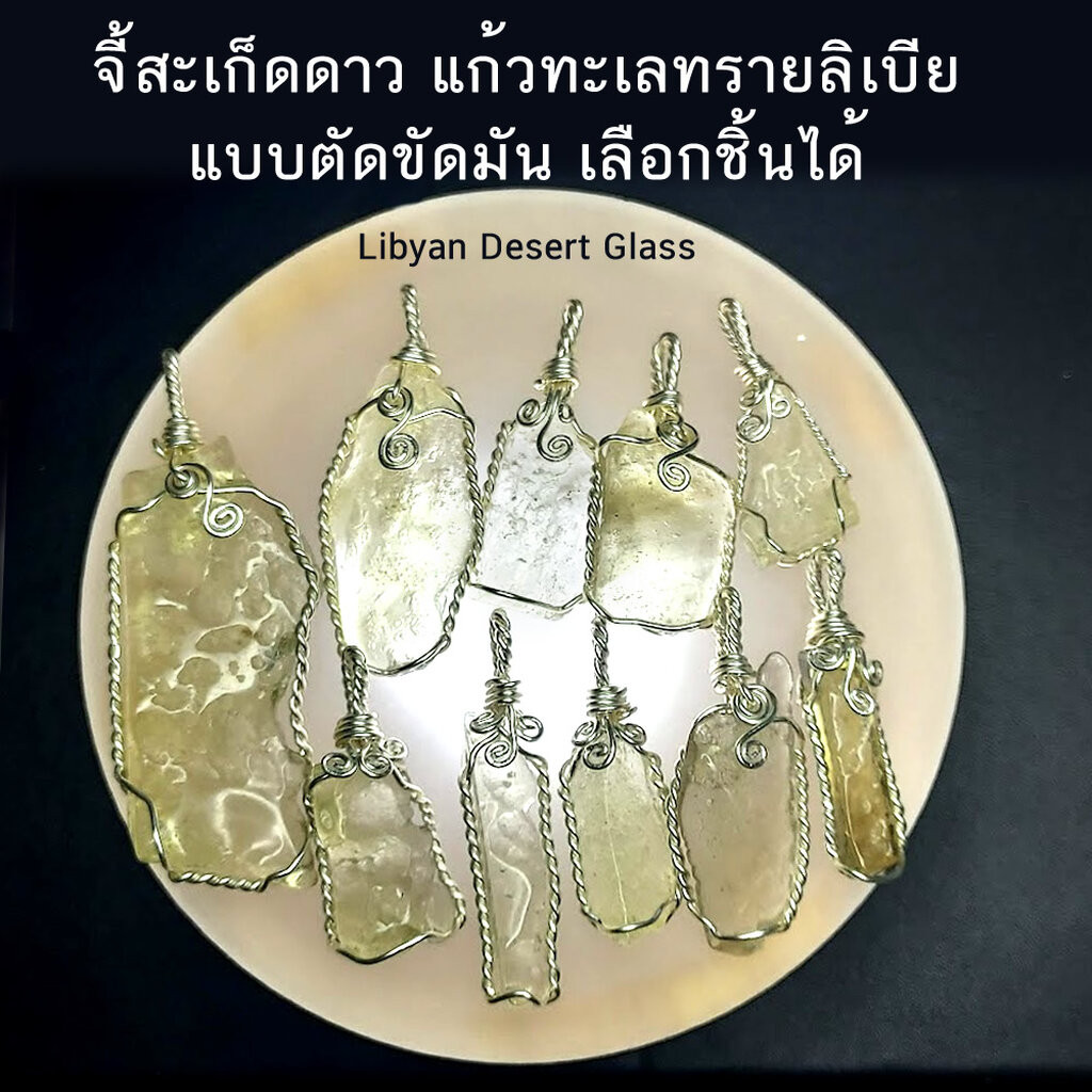 จี้สะเก็ดดาว แก้วทะเลทรายลิเบีย Libyan Desert Glass แบบผิวเรียบขัดมัน
