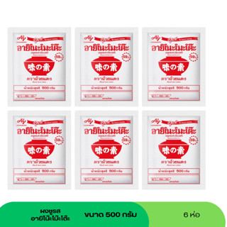 (Sale8.8) ผงชูรส อายิโนะโมะโต๊ะ ขนาด 500 กรัม 6 ซอง