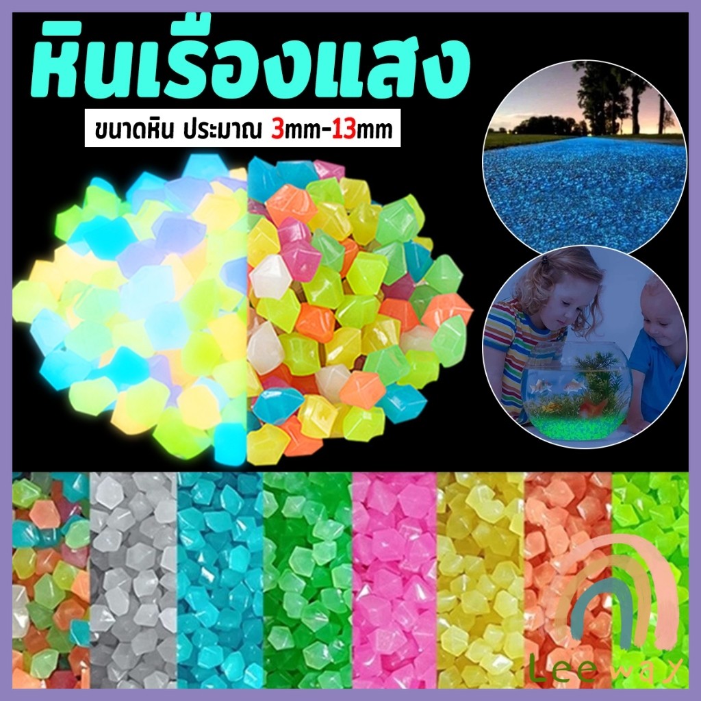 Leeway【มีสินค้าในสต๊อก】 หินเรืองแสงตกแต่งสวน หรือตู้ปลา ขนาดหิน3mm-13mm ขนาดเล็กหินเรืองแสงเรืองแสง luminous stone