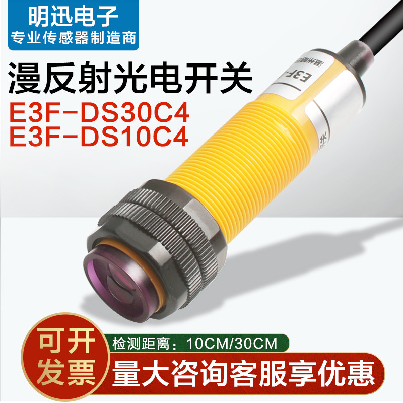 กระจายโฟโตอิเล็กทริคสวิตช์ E3F-DS30C4 E3F-DS10C1 โฟโตอิเล็กทริคเซนเซอร์อินฟราเรดสวิตช์เซ็นเซอร์