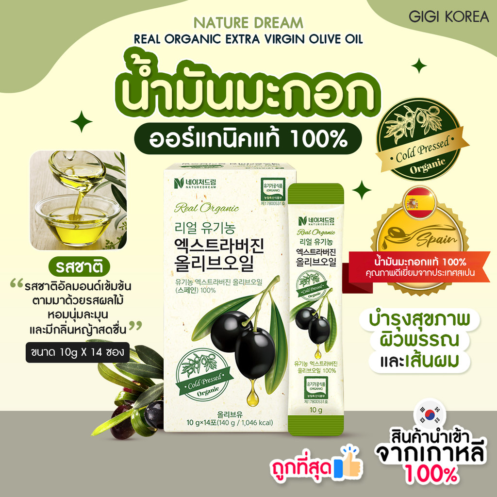 ✅พร้อมส่ง ถูกที่สุด ของแท้ NATURE DREAM REAL ORGANIC EXTRA VIRGIN OLIVE OIL 10g X 14 ซอง น้ำมันมะกอกแบบซอง