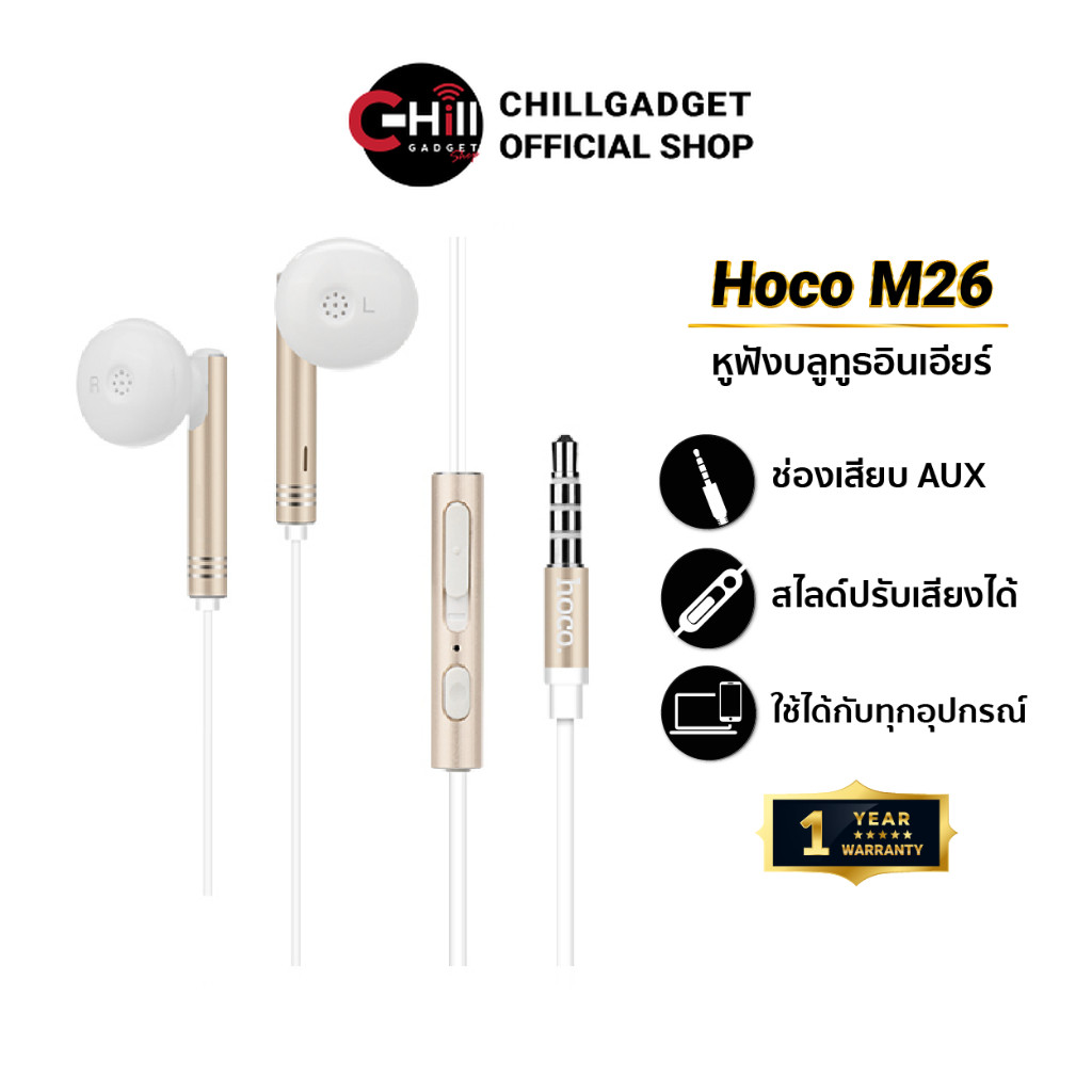 Hoco หูฟัง Earphone รุ่น M26 และ M18 เสียงใส ใส่สบายหู พร้อมประกัน 1 ปี