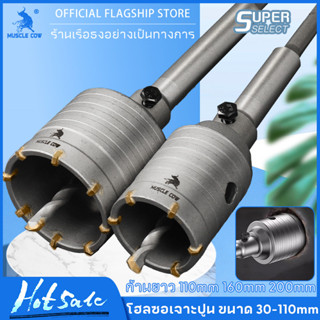 MUSCLE COW ชุดดอกสว่าน โฮลซอเจาะปูน คอนกรีต อิฐบล็อก หินอ่อน…